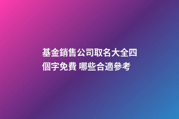 基金銷售公司取名大全四個字免費 哪些合適參考-第1張-公司起名-玄機派